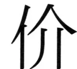両唐書宦官伝 - 89ページ