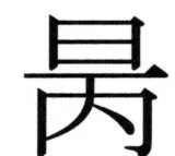 両唐書宦官伝 - 90ページ