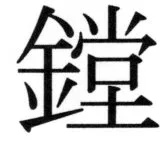 両唐書宦官伝 - 91ページ