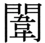 両唐書宦官伝 - 93ページ