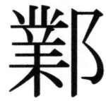 両唐書宦官伝 - 94ページ
