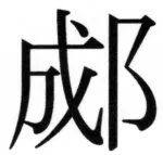 両唐書宦官伝 - 96ページ