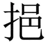 両唐書宦官伝 - 97ページ