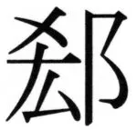 両唐書宦官伝 - 98ページ