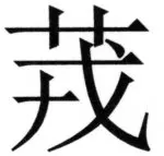 両唐書宦官伝 - 100ページ