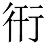 両唐書宦官伝 - 101ページ