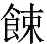 両唐書宦官伝 - 102ページ