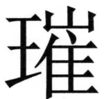 両唐書宦官伝 - 103ページ