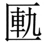 両唐書宦官伝 - 104ページ