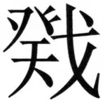 両唐書宦官伝 - 105ページ