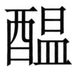 両唐書宦官伝 - 106ページ
