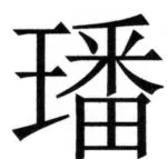 両唐書宦官伝 - 107ページ