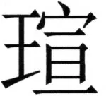 両唐書宦官伝 - 108ページ