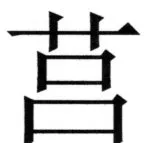 両唐書宦官伝 - 109ページ