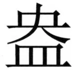 両唐書宦官伝 - 110ページ