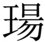 両唐書宦官伝 - 111ページ