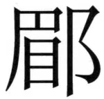 両唐書宦官伝 - 113ページ