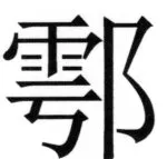 両唐書宦官伝 - 114ページ