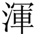 両唐書宦官伝 - 115ページ