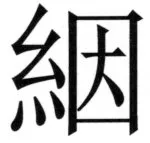 両唐書宦官伝 - 116ページ