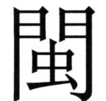 両唐書宦官伝 - 117ページ