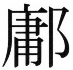 両唐書宦官伝 - 118ページ