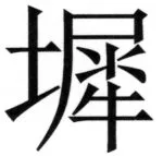 両唐書宦官伝 - 119ページ