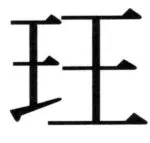 両唐書宦官伝 - 120ページ