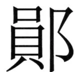 両唐書宦官伝 - 121ページ