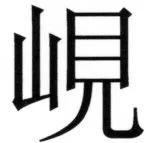 両唐書宦官伝 - 122ページ