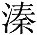 両唐書宦官伝 - 123ページ