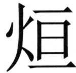 両唐書宦官伝 - 124ページ