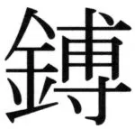 両唐書宦官伝 - 125ページ