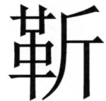 両唐書宦官伝 - 126ページ