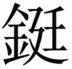 両唐書宦官伝 - 127ページ