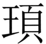 両唐書宦官伝 - 128ページ