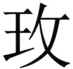 両唐書宦官伝 - 129ページ