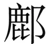 両唐書宦官伝 - 130ページ