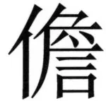 両唐書宦官伝 - 131ページ