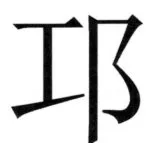 両唐書宦官伝 - 132ページ