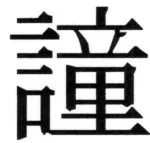 両唐書宦官伝 - 133ページ