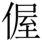 両唐書宦官伝 - 134ページ