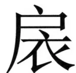 両唐書宦官伝 - 135ページ
