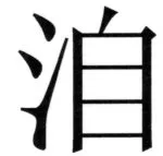 両唐書宦官伝 - 136ページ