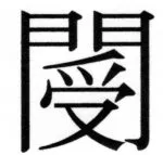 両唐書宦官伝 - 137ページ