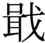 両唐書宦官伝 - 138ページ
