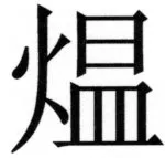 両唐書宦官伝 - 139ページ