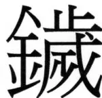 両唐書宦官伝 - 140ページ