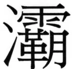 両唐書宦官伝 - 141ページ