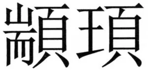 両唐書宦官伝 - 142ページ